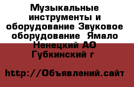 Музыкальные инструменты и оборудование Звуковое оборудование. Ямало-Ненецкий АО,Губкинский г.